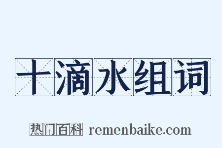 十滴水组词是什么意思的图片